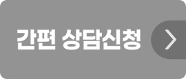 간편 상담신청