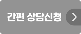 간편 상담신청