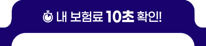 내 보험료는 10초 확인