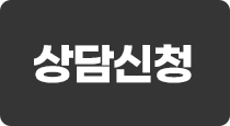 간편 상담신청