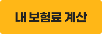 보험료 확인
