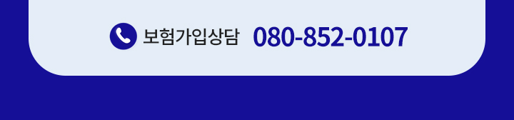 보험가입상담 080-852-0107