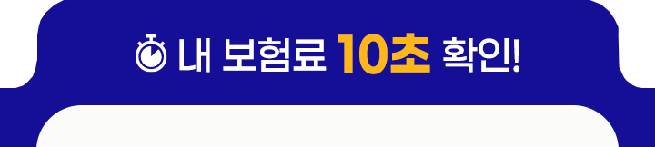 내 보험료는 10초 확인