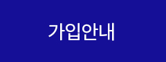 가입안내
