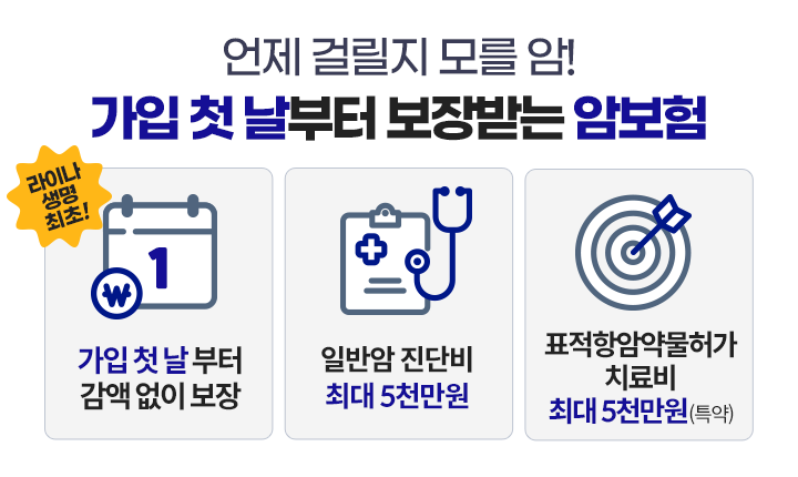 가입 첫 날부터 보장받는 암보험