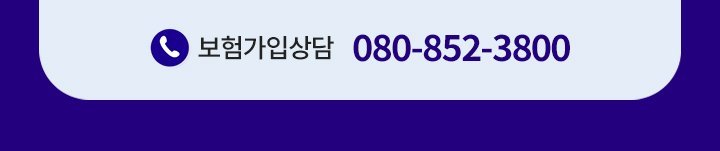 보험가입상담 080-852-3800