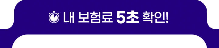 내 보험료는 5초 확인