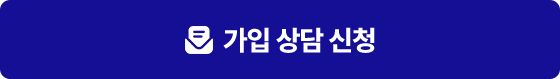 가입상담신청