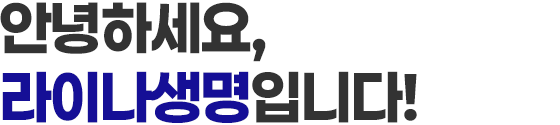 안녕하세요 라이나생명입니다!