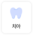 치아