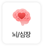 뇌/심장