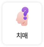 치매