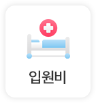 입원비