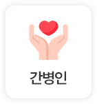 간병인