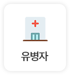 유병자