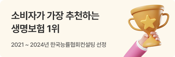 소비자가 가장 추천하는 생명보험1위