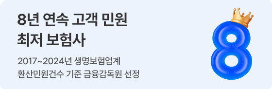 8년 연속 고객 민원 최저 보험사