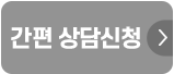 간편 상담신청