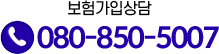 보험가입상담 080-850-5007
